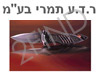 ר.ד.ע תמרי