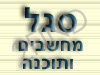 סגל מחשבים ותוכנה