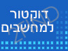 דוקטור למחשבים