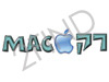 רק mac