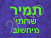 תמיר שרותי מיחשוב