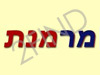 מרמנת