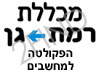 מכללת רמת-גן