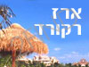 ארז רקורד