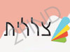 צללית