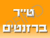 טייר ברזנטים