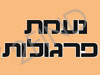 נעמת פרגולות