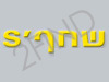 שחף`s