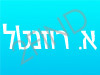 א. רוזנטל