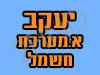 יעקב א. מערכות חשמל