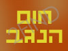 חום הנגב