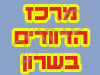 מרכז הדוודים בשרון