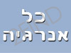 כל אנרגיה