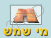 מי שמש