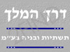 דרך המלך תשתיות ובניה