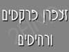 זעפרן פרקטים ורהיטים