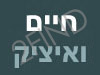 חיים ואיציק