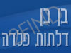 בן בן דלתות פלדה