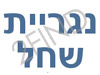 נגריית שחל