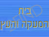 בית המעקה והעץ