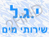 י.ג.ל. שירותי מים