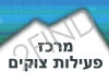 מרכז פעילות צוקים