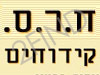 ח.ר.ס. קידוחים