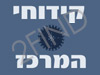 קידוחי המרכז