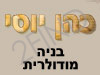 כהן יוסי - בנייה מודולרית