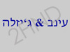 עינב & ג'זילה