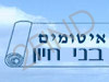 בני חיון