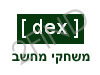 dex-משחקי מחשב