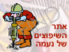 אתר השיפוצים של נעמה