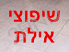 שיפוצי אילת