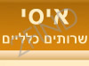 איסי - שרותים כלליים