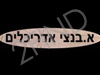 א. בנצי אדריכלים