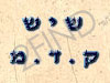 שיש קדם