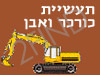 תעשיית כורכר ואבן