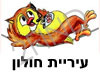 עיריית חולון