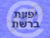 יפעת ברשת