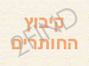 קיבוץ החותרים