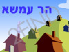 הר עמשא