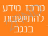 מרכז מידע להתיישבות בנגב