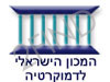 המכון הישראלי לדמוקרטיה