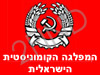 המפלגה הקומוניסטית הישראלית