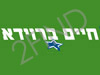 חיים ברוידא
