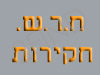 ח.ר.ש חקירות