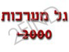 גל מערכות 2000