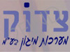 צדוק מערכות מיגון