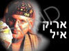 אריק איל